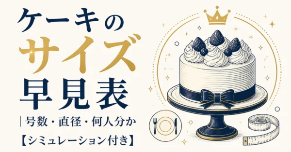 ケーキのサイズ早見表｜号数・直径・何人分か【シミュレーション付き】