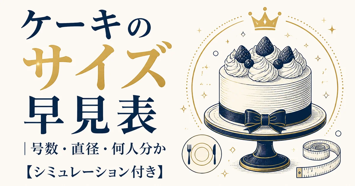 ケーキのサイズ早見表|号数・直径・何人分か【シミュレーション付き】