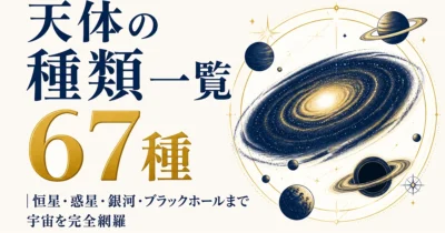 天体の種類一覧67種｜恒星・惑星・銀河・ブラックホールまで宇宙を完全網羅