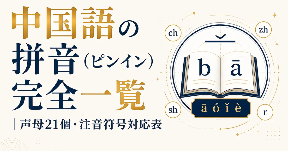 中国語の拼音（ピンイン）完全一覧｜声母21個・注音符号対応表