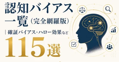 認知バイアス一覧（完全網羅版）｜確証バイアス・ハロー効果など115選