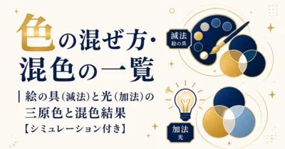 色の混ぜ方・混色の一覧｜絵の具（減法）と光（加法）の三原色と混色結果【シミュレーション付き】