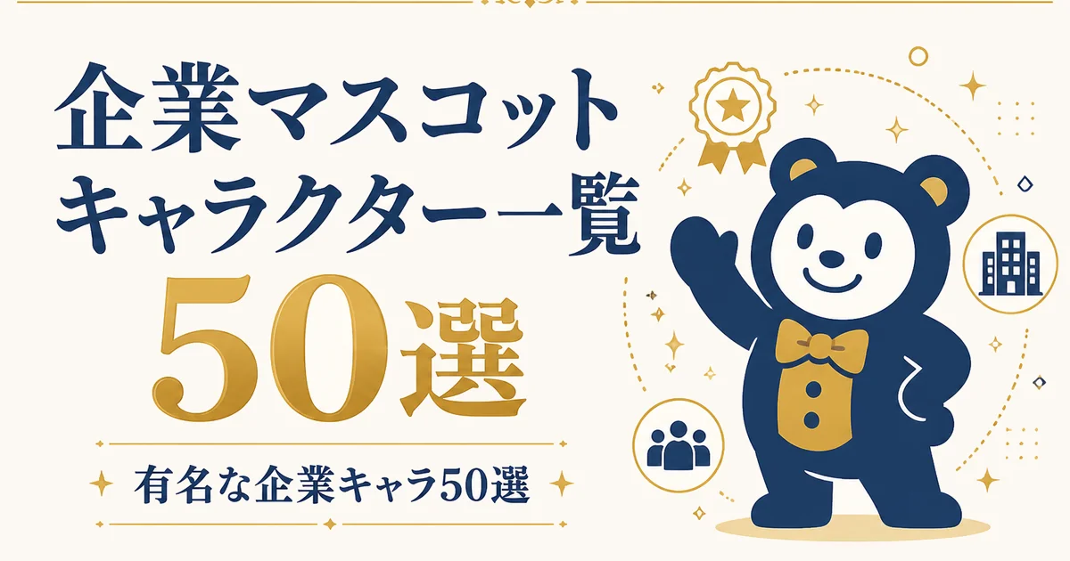 企業マスコットキャラクター一覧|有名な企業キャラ50選
