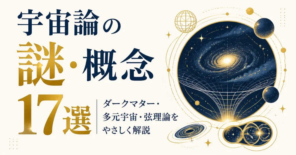 宇宙論の謎・概念17選｜ダークマター・多元宇宙・弦理論をやさしく解説