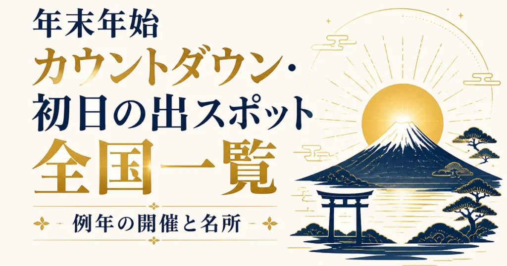 年末年始カウントダウン・初日の出スポット全国一覧｜例年の開催と名所
