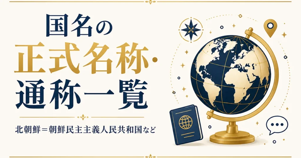 国名の正式名称・通称一覧｜北朝鮮＝朝鮮民主主義人民共和国など
