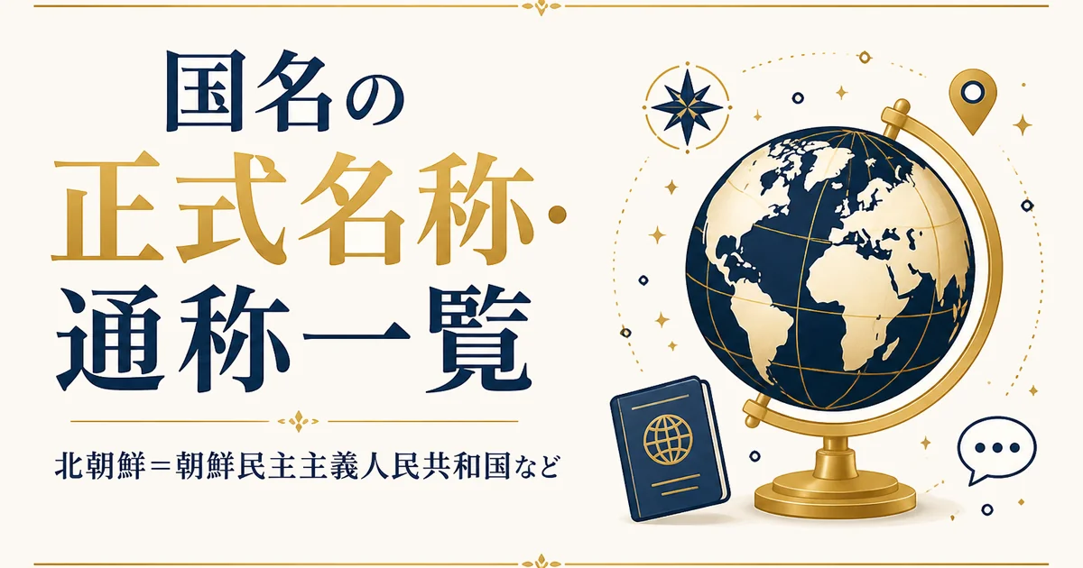 国名の正式名称・通称一覧|北朝鮮=朝鮮民主主義人民共和国など