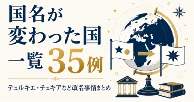 国名が変わった国一覧35例｜テュルキエ・チェキアなど改名事情まとめ