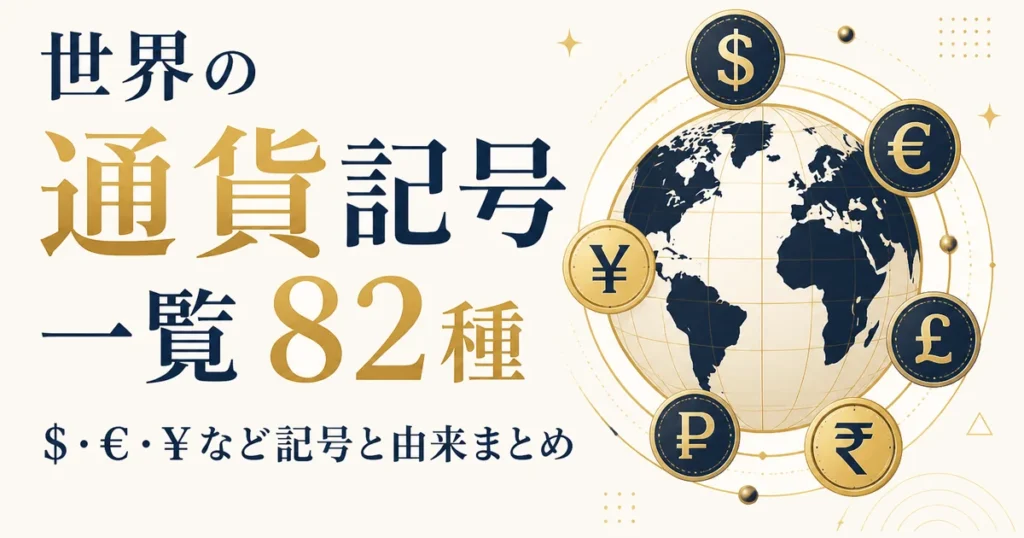 世界の通貨記号82種一覧｜$・€・¥など記号と由来まとめ