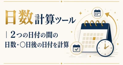 日数計算ツール｜2つの日付の間の日数・◯日後の日付を計算