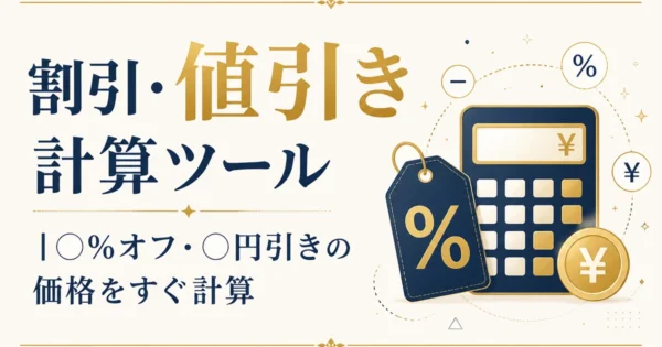 割引・値引き計算ツール｜◯%オフ・◯円引きの価格をすぐ計算