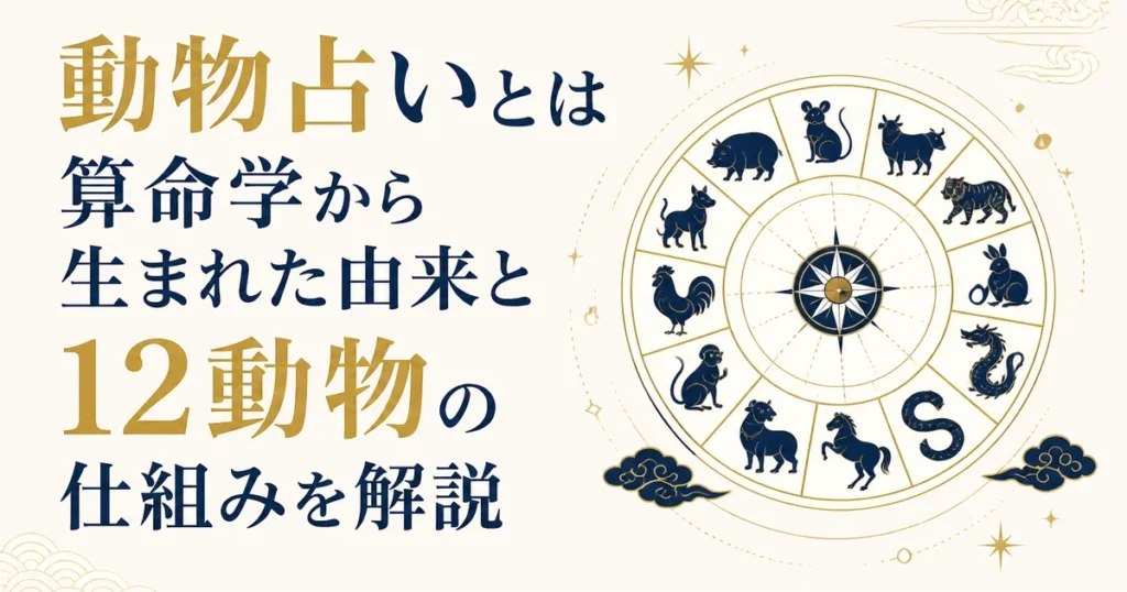 動物占いとは｜算命学から生まれた由来と12動物の仕組みを解説