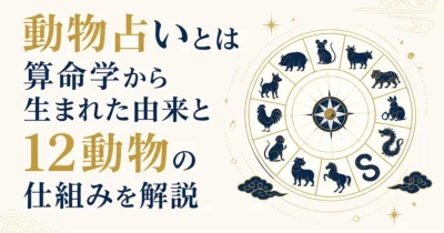 動物占いとは｜算命学から生まれた由来と12動物の仕組みを解説