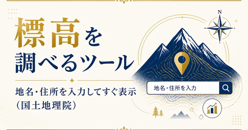 標高を調べるツール｜地名・住所を入力してすぐ表示（国土地理院）