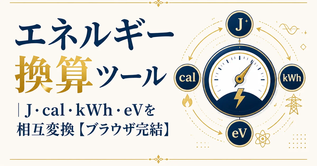 エネルギー換算ツール|J・cal・kWh・eVを相互変換【ブラウザ完結】