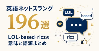 英語ネットスラング196選｜LOL・based・rizzの意味と語源まとめ