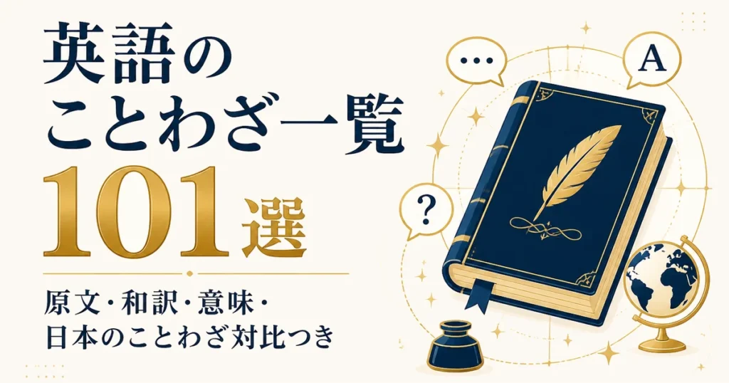 英語のことわざ一覧101選｜原文・和訳・意味・日本のことわざ対比つき