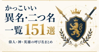 かっこいい異名・二つ名一覧151選｜偉人・神・英雄の呼び名まとめ