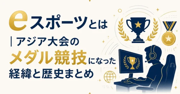 eスポーツとは｜アジア大会のメダル競技になった経緯と歴史まとめ