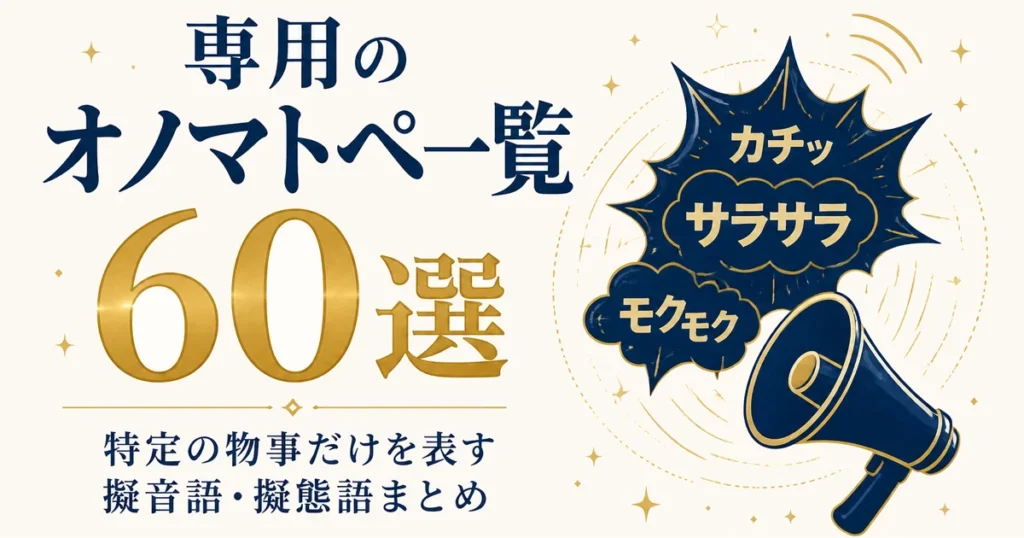 専用のオノマトペ一覧60選｜特定の物事だけを表す擬音語・擬態語まとめ