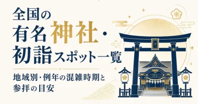 全国の有名神社・初詣スポット一覧｜地域別・例年の混雑時期と参拝の目安