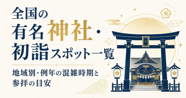 全国の有名神社・初詣スポット一覧｜地域別・例年の混雑時期と参拝の目安