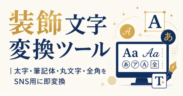 装飾文字変換ツール｜太字・筆記体・丸文字・全角をSNS用に即変換