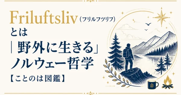 Friluftsliv（フリルフツリフ）とは｜「野外に生きる」ノルウェー哲学【ことのは図鑑】