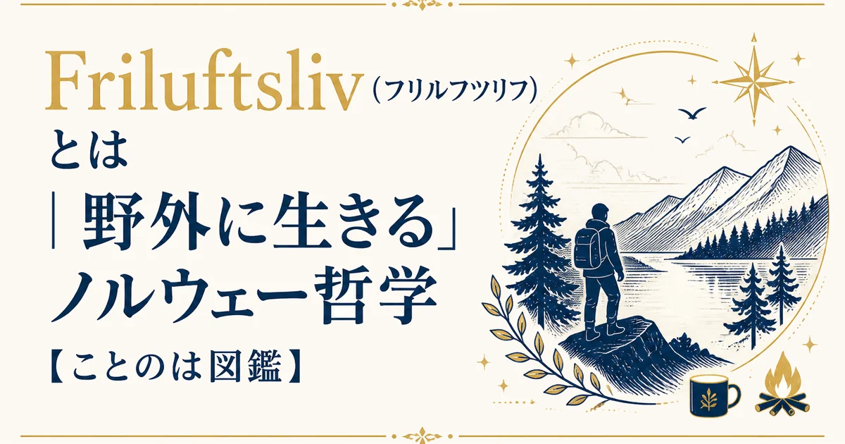 Friluftsliv（フリルフツリフ）とは｜「野外に生きる」ノルウェー哲学【ことのは図鑑】