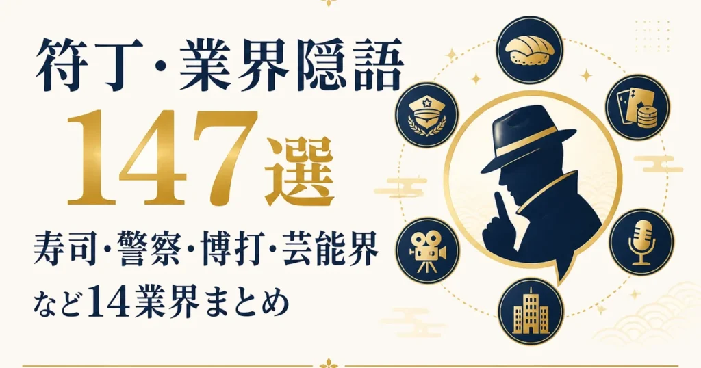 符丁・業界隠語147選｜寿司・警察・博打・芸能界など14業界まとめ