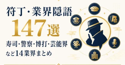 符丁・業界隠語147選｜寿司・警察・博打・芸能界など14業界まとめ