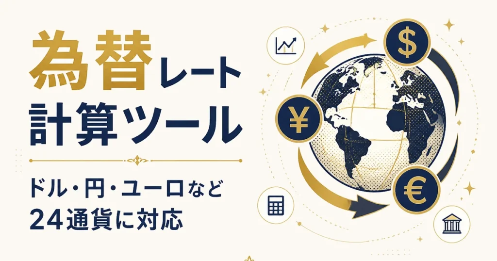 為替レート計算ツール｜ドル・円・ユーロなど24通貨に対応