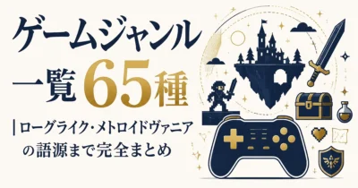ゲームジャンル一覧65種｜ローグライク・メトロイドヴァニアの語源まで完全まとめ
