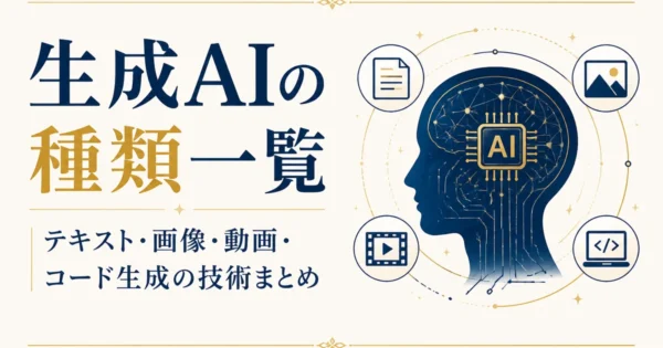 生成AIの種類一覧｜テキスト・画像・動画・コード生成の技術まとめ