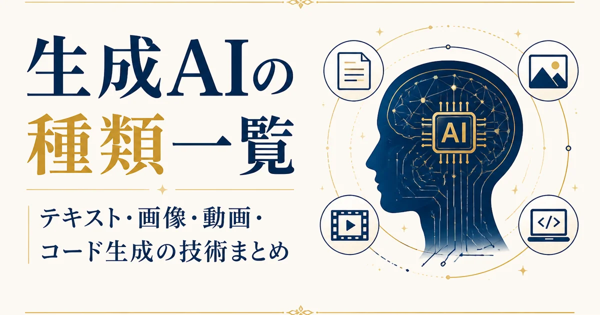 生成AIの種類一覧｜テキスト・画像・動画・コード生成の技術まとめ