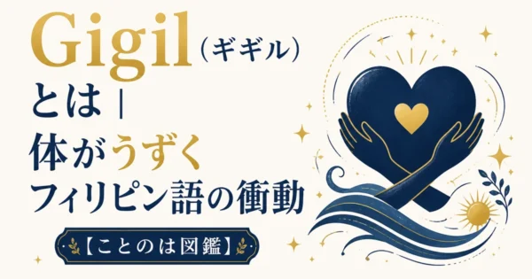Gigil（ギギル）とは｜体がうずくフィリピン語の衝動【ことのは図鑑】