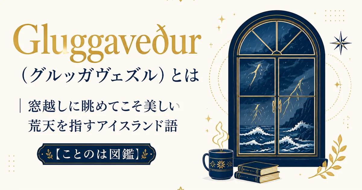 Gluggaveður(グルッガヴェズル)とは|窓越しに眺めてこそ美しい荒天を指すアイスランド語【ことのは図鑑】