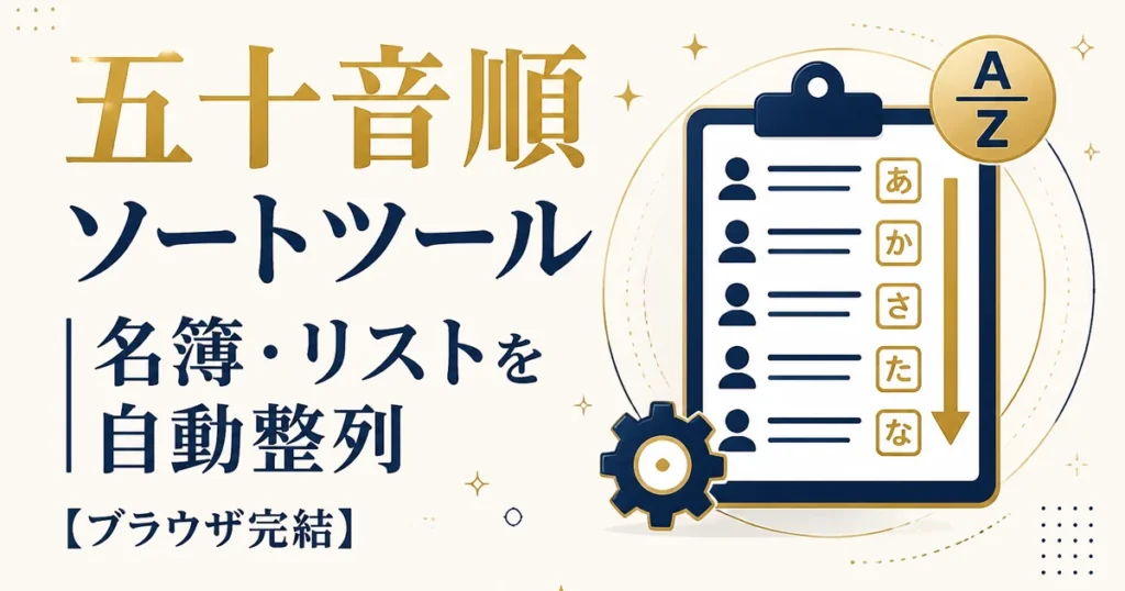 五十音順ソートツール｜名簿・リストを自動整列【ブラウザ完結】
