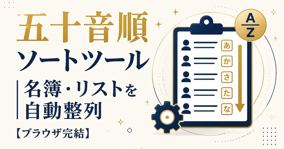五十音順ソートツール|名簿・リストを自動整列【ブラウザ完結】