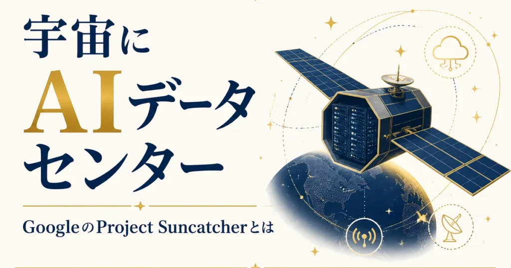 宇宙にAIデータセンター｜GoogleのProject Suncatcherとは