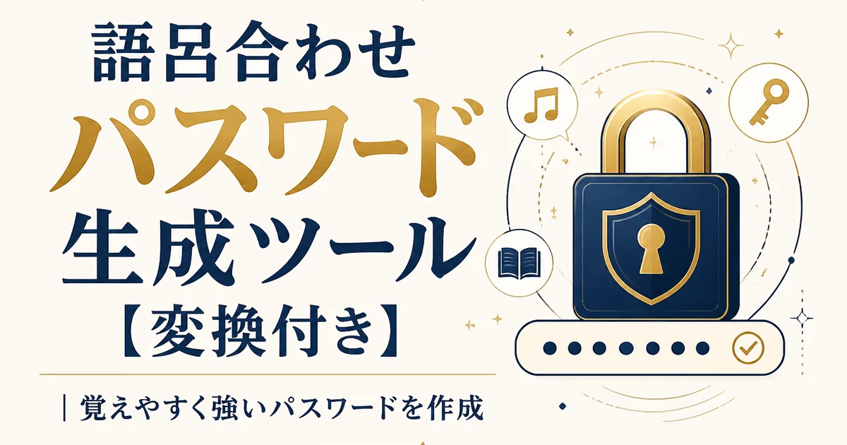 語呂合わせパスワード生成ツール【変換付き】|覚えやすく強いパスワードを作成