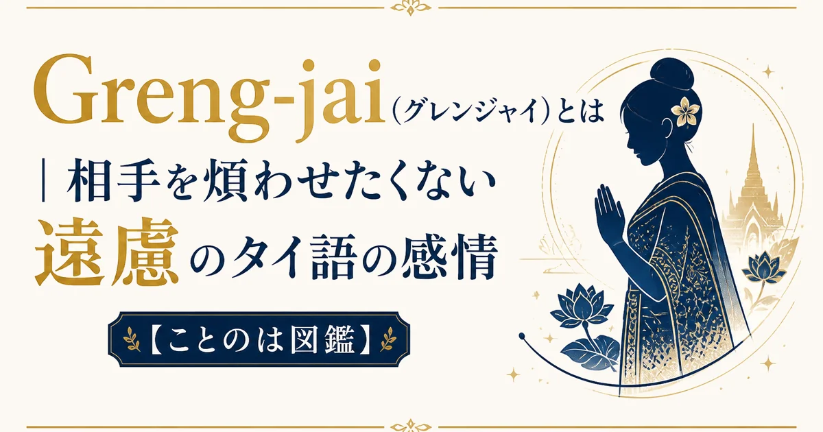 Greng-jai(グレンジャイ)とは|相手を煩わせたくない遠慮のタイ語の感情【ことのは図鑑】