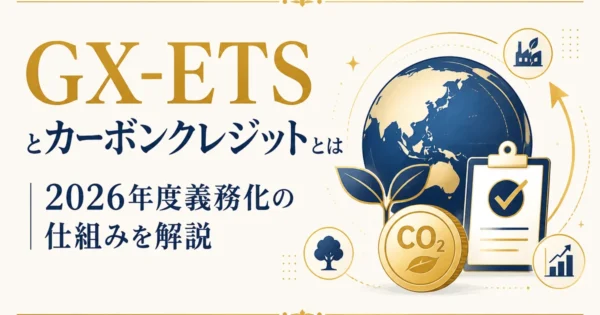 GX-ETSとカーボンクレジットとは｜2026年度義務化の仕組みを解説