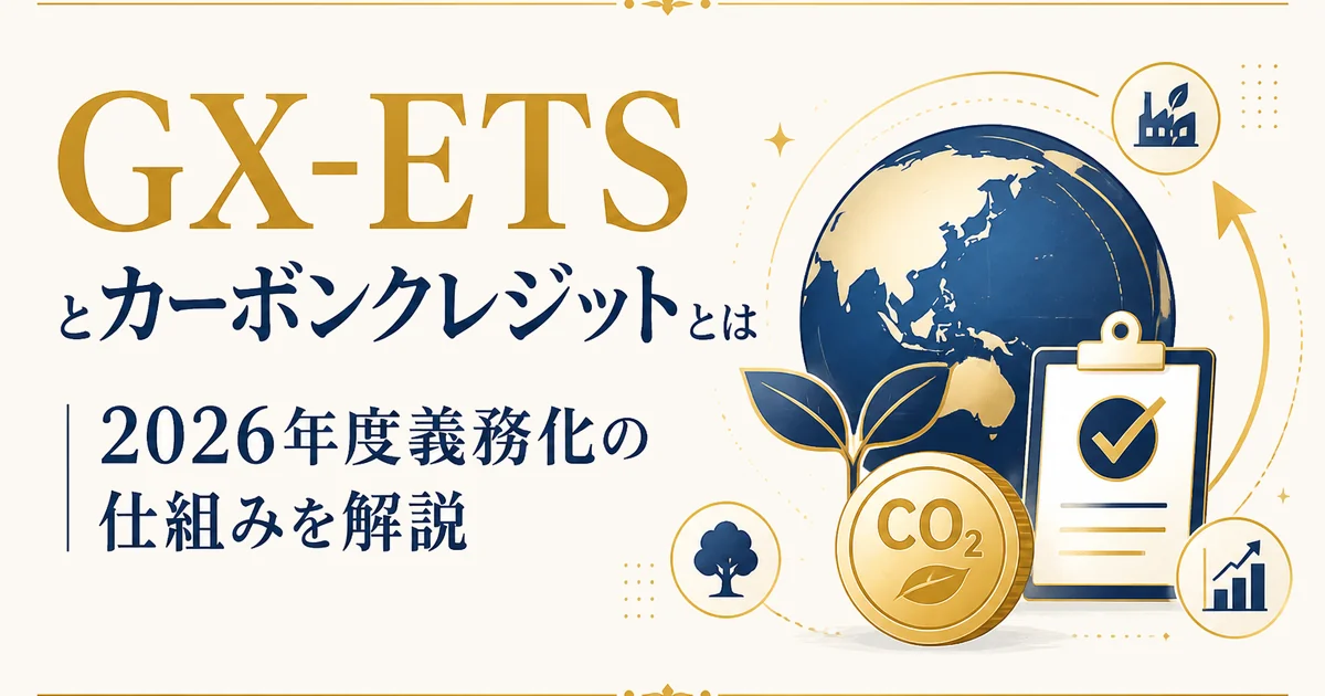 GX-ETSとカーボンクレジットとは|2026年度義務化の仕組みを解説