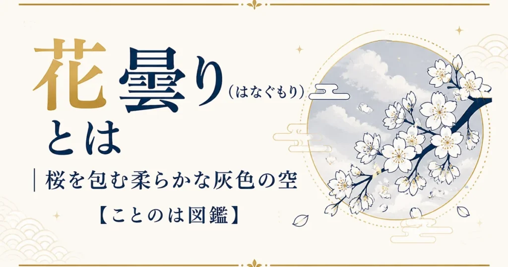 花曇り（はなぐもり）とは｜桜を包む柔らかな灰色の空【ことのは図鑑】