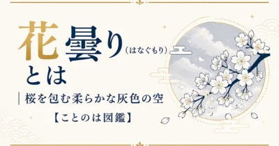 花曇り（はなぐもり）とは｜桜を包む柔らかな灰色の空【ことのは図鑑】