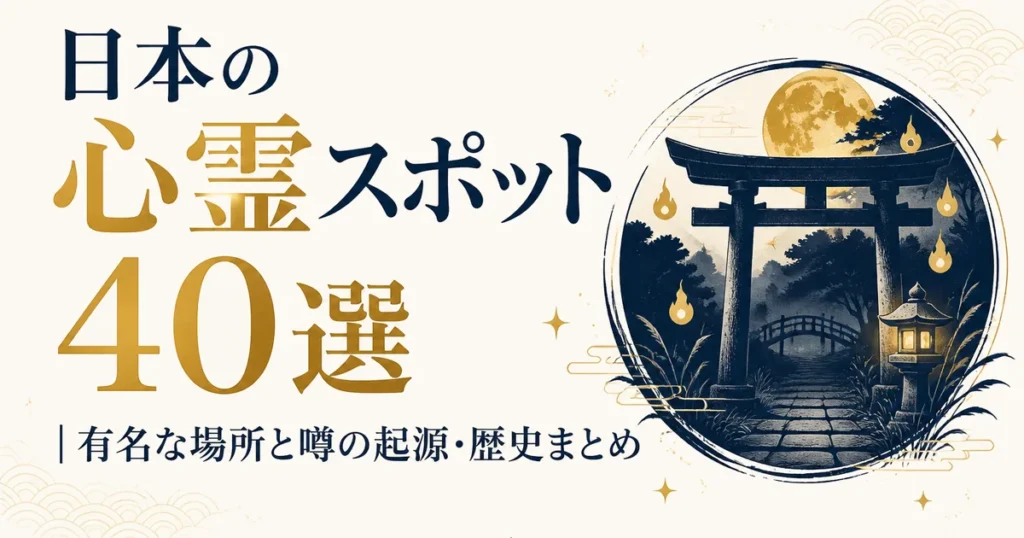 日本の心霊スポット40選｜有名な場所と噂の起源・歴史まとめ