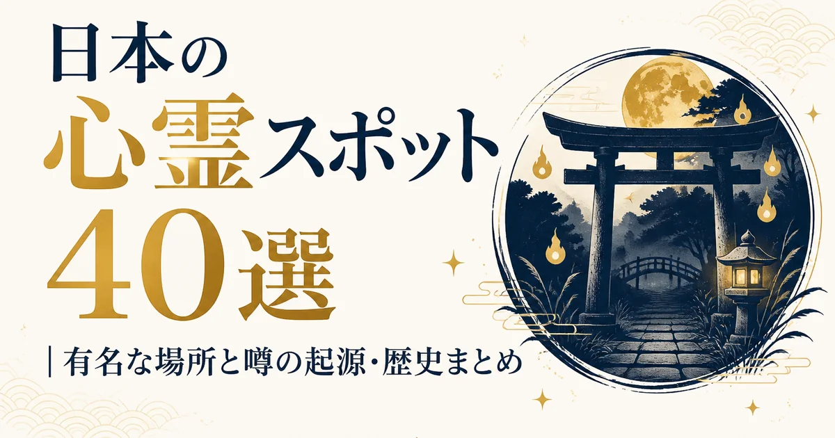日本の心霊スポット40選｜有名な場所と噂の起源・歴史まとめ