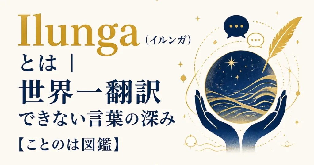 Ilunga（イルンガ）とは｜世界一翻訳できない言葉の深み【ことのは図鑑】