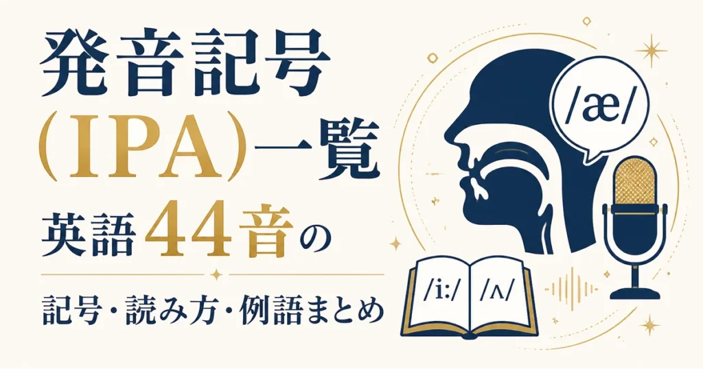 発音記号（IPA）一覧｜英語44音の記号・読み方・例語まとめ